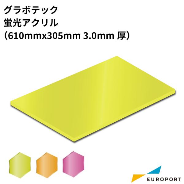 グラボテック 蛍光アクリル ACRYLIC 厚さ3.0mm GRAV-834-4 | アクリル板 ア...