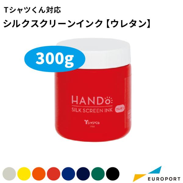 Tシャツくん対応 シルクスクリーンインク 水性 ウレタン 300g HR-1011183 | インク...
