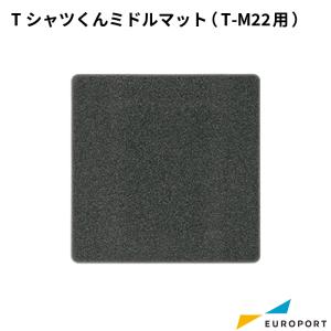T-M22用 Tシャツくん ミドル マット HR...の商品画像