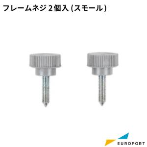 Tシャツくん フレームネジ2個入 スモール HR-101490177 | ホリゾン 交換用ネジ 交換用フレームネジ TシャツくんJr Tシャツくんジュニア スモールフレーム専用