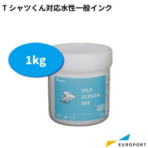 [在庫限り廃番] Tシャツくん 水性一般インク 13色 1kg HR-TS-INWP14 | インク ホリゾン 水性 Tシャツくん