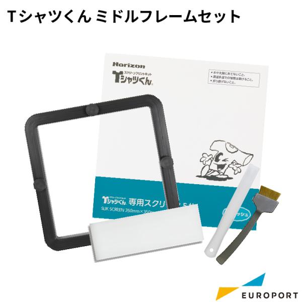 Tシャツくん ミドルフレーム+スクリーン+作業道具セット TシャツくんBlack用 HR-TSP-M...