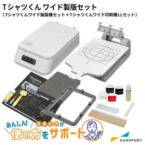 シルクプリントキット Tシャツくん ワイド製版セット 製版機+印刷機 HR-TSP-WS-ST | ...