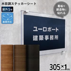 カッティング用ステッカーシート 屋外デコレーション JPO 305mm×1m切売 JPO-WC2 ステカSV-12  サクラ ウォールナット｜カッティング&プリンターの専門店ユーロポート
