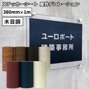 屋外デコレーション JPO 380mm×1m切売 カッティング用ステッカーシート JPO-ZC2 ステカSV-12 ステカSV-15 CE7000-40対応 サクラ ウォールナット ローズウッド｜europort