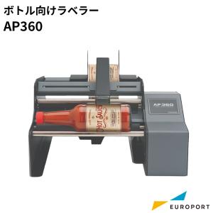 業務用 ボトル向けラベラー AP380 [KM-AP380] | 商品ラベル ポップ 広告 シール ステッカー テープ 梱包