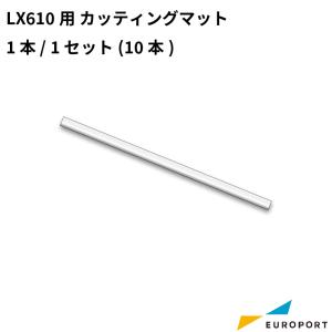 LX610用 カッティングマット 1セット(10本) KM-CM-10 | ラベルプリンター ラベルシール ラベル 用紙 ラベルステッカー用紙 サプライ品 業務用｜europort