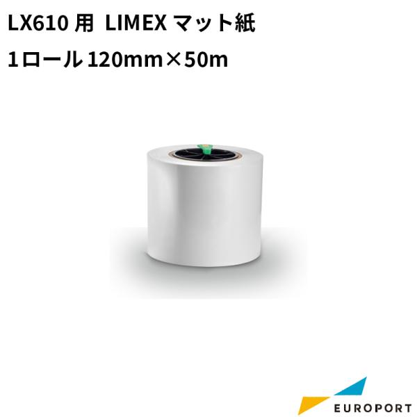 LX610用 LIMEXマット紙 1ロール 120mm×50m KM-LIMEX01M-1 | ラベ...