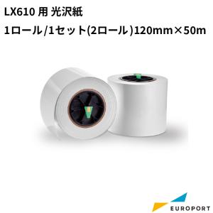 LX610用 光沢紙 1セット（2ロール） 120mm×50m KM-S01G | ラベルプリンター ラベルシール ラベル 用紙 ラベルステッカー用紙 サプライ品 業務用｜europort