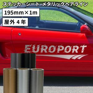 メタリックヘアライン LKX 195mm×1m切売 カッティング用ステッカーシート LKX-SC ステカSV-8対応 | 屋外 カー ステッカー 車 シール ラッピング 切り売り 光沢｜europort