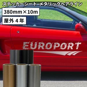 メタリックヘアライン LKX 380mm×10mロール カッティング用ステッカーシート LKX-Z ステカSV-15 CE7000-40対応 | 屋外 カー ステッカー 車 シール ラッピング｜europort