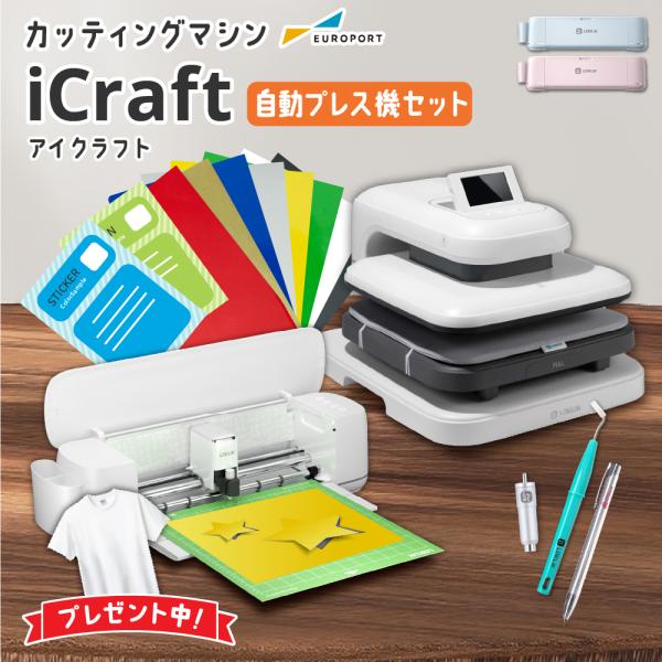 iCraft&amp;Pine2セット 小型カッティングマシン 自動アイロンプレス機 LO-ICRA-AP ...