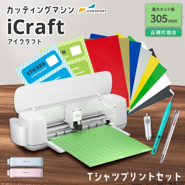 iCraft 小型カッティングマシン Tシャツプリント作成セット LO-ICRA-IR | カッティ...
