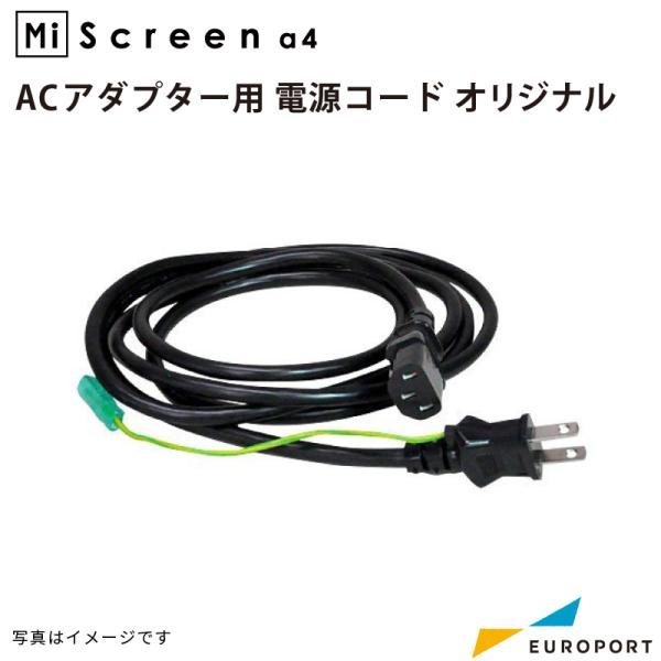 MiScreen a4 ACアダプター用 電源コード Mi-cord シルクサプライ Mi-cord...