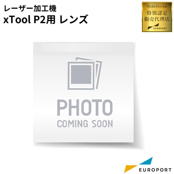 Makeblock xTool P2用サービスパーツ 交換用レンズ MKB-CS0082
