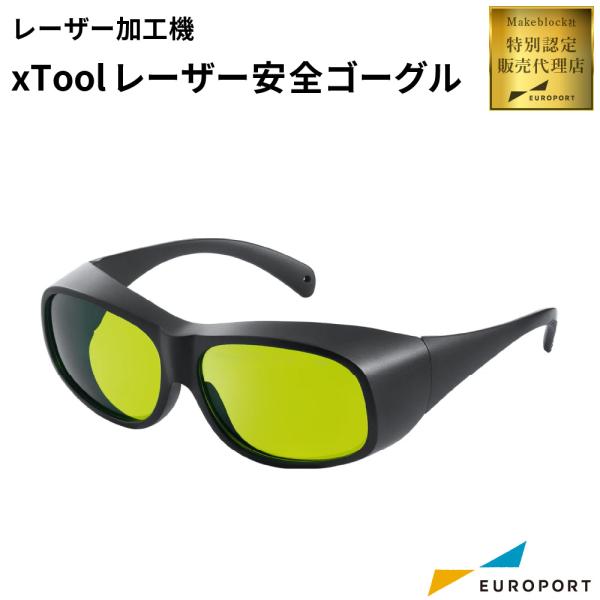 Makeblock xTool レーザー安全ゴーグル MKB-LAS-GOS