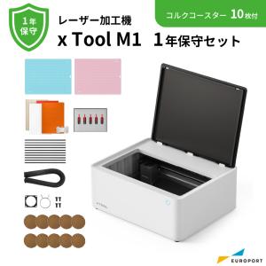 レーザー加工機 xTool M1 1年保守セット 特別認定販売代理店 Makeblock MKB-M1-H1-ST | レーザーカッター 10W 半導体レーザー レーザー彫刻 xtoolM1｜カッティング&プリンターの専門店ユーロポート