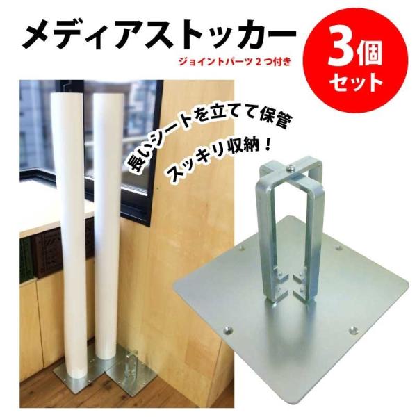 メディアストッカー 3個セット MSJP-SET | ロールシート カッティング用シート ステッカー...