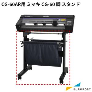 CG-60AR用 CG-60脚 スタンド OPT-C0241 ミマキ | プロッター アイロンプリント ステッカー オプション CG60AR｜europort