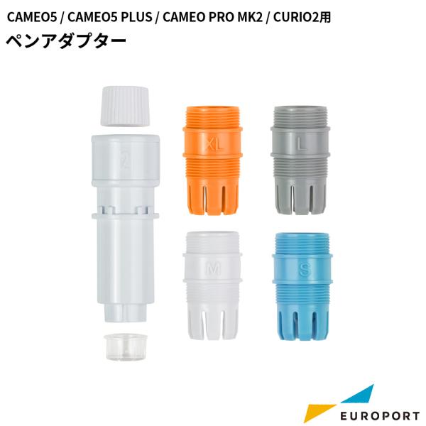 silhouette カメオ5 キュリオ2用 ペンアダプター （ツールホルダー2用） PEN-HOL...