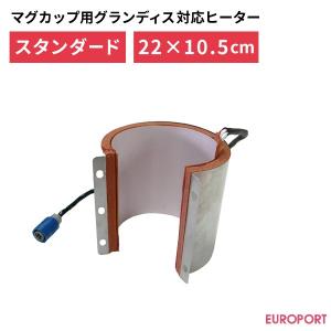 マグカップ用プレス機 グランディス対応ヒーター スタンダードタイプ 220×105mm PGU-2210｜europort