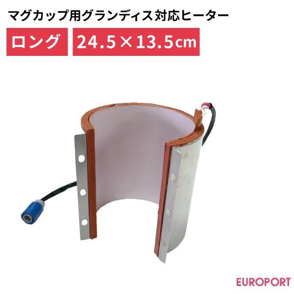 マグカップ用プレス機 グランディス対応ヒーター ロングタイプ 245×135mm PGU-2213