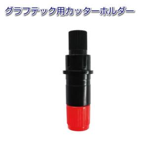 グラフテック社製 φ1.5mm超硬刃用ホルダー PHP33-CB15N-HS