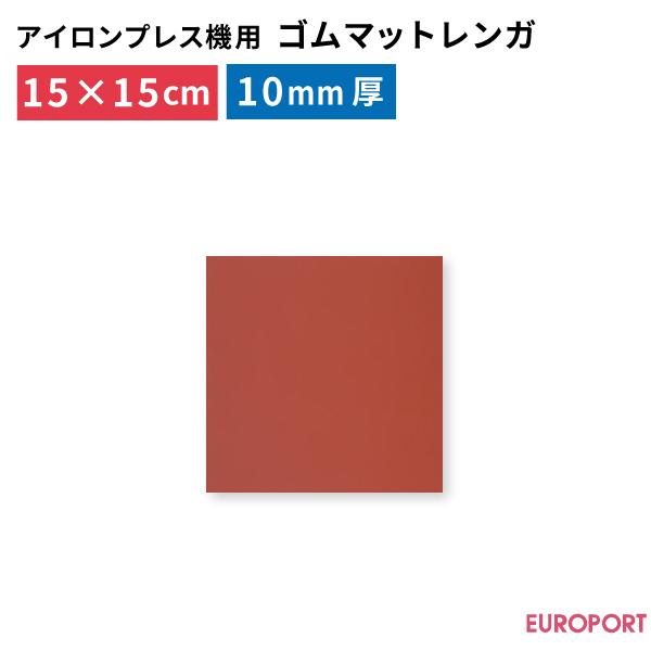 プレス機用ゴムマット レンガ PM-1515 150×150mm 厚さ10mm | アイロンプレス機...