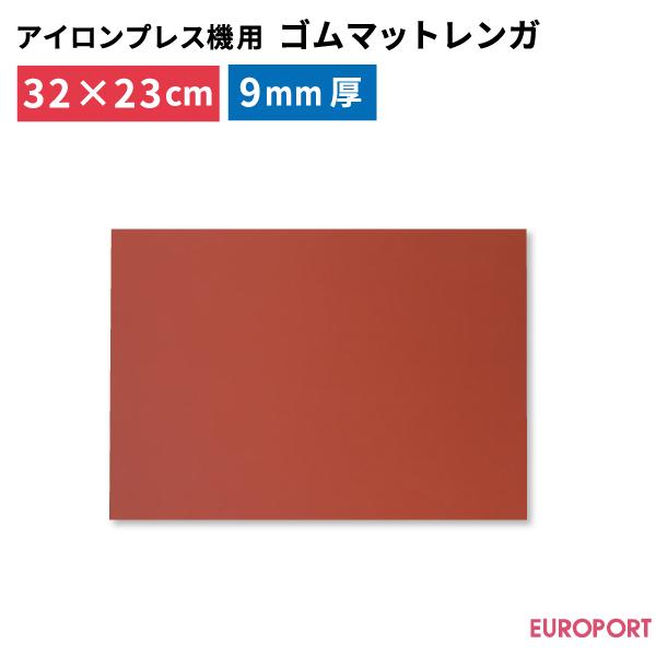 プレス機用ゴムマット レンガ PM-3223 320×230mm 厚さ9mm | アイロンプレス機 ...