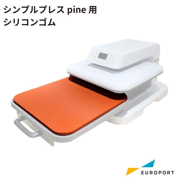 シンプルプレス Pine用 シリコンゴム PM-3838R | アイロンプレス機 ヒートプレス 熱圧...