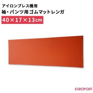 アイロンプリント用 袖・パンツ用下ゴテゴムマットレンガ PM-401713 アイロンプレス機 ヒートプレス 熱圧着 乾燥 熱転写 アイロンプリント マット 作業道具｜europort