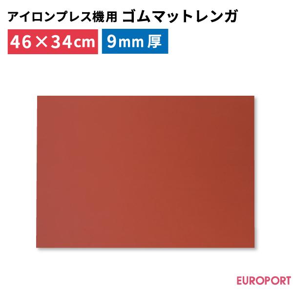 プレス機用ゴムマット レンガ PM-4634 アイロンプレス機 ヒートプレス 熱圧着 アイロンプリン...
