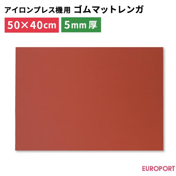 プレス機用ゴムマット レンガ PM-5040 500×400mm 厚さ5mm | アイロンプレス機 ...