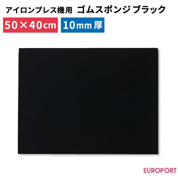 アイロンプレス機用 ゴムマットブラック PM-B5040 アイロンプレス機 ヒートプレス 熱圧着 ア...
