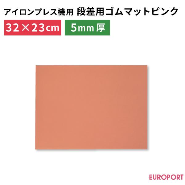 段差用ゴムマット ピンク PM-P3223 320×230mm 厚さ5mm アイロンプレス機 ヒート...