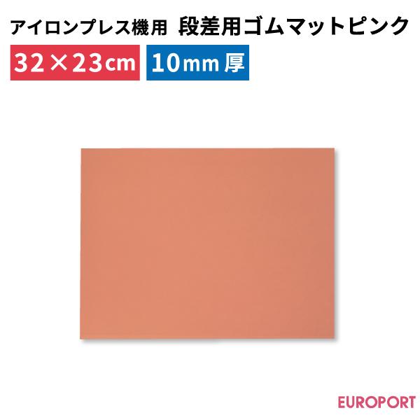 段差用ゴムマット ピンク PM-P3223 320×230mm 厚さ10mm アイロンプレス機 ヒー...