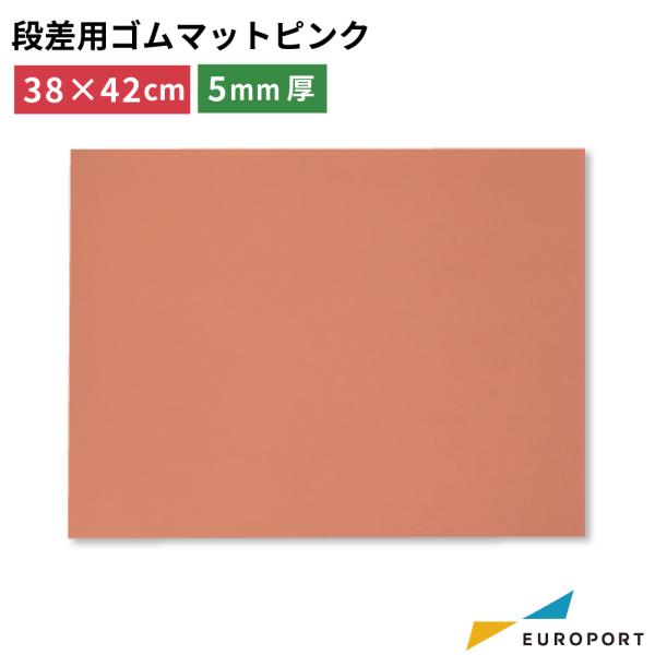 段差用ゴムマット ピンク PM-P3842 380×420mm 厚さ5mm アイロンプレス機 ヒート...