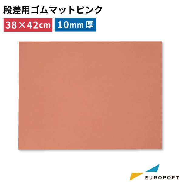 段差用ゴムマット ピンク PM-P3842 380×420mm 厚さ10mm アイロンプレス機 ヒー...