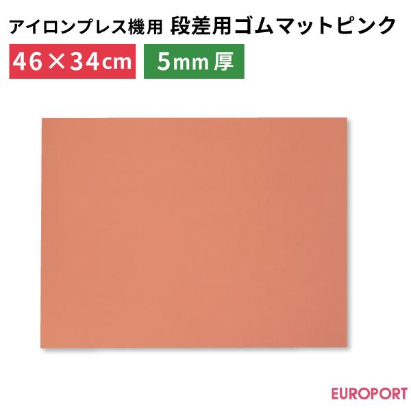 段差用ゴムマット ピンク PM-P4634 厚さ5mm アイロンプレス機 ヒートプレス 熱圧着 アイ...