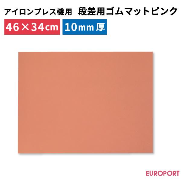 段差用ゴムマット ピンク PM-P4634 厚さ10ｍｍ アイロンプレス機 ヒートプレス 熱圧着 ア...