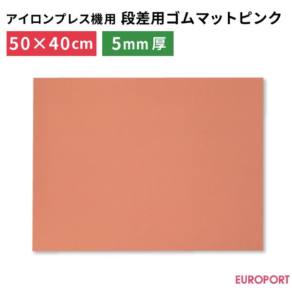 段差用ゴムマット ピンク PM-P5040 500×400mm 厚さ5mm アイロンプレス機 ヒート...