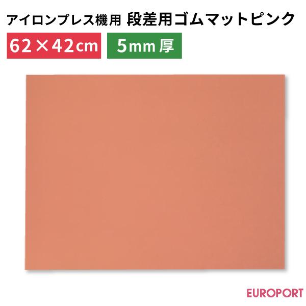 段差用ゴムマット ピンク PM-P6242 620×420mm 厚さ5mm アイロンプレス機 ヒート...