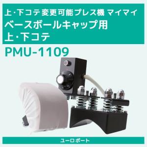 マイマイ 対応ベースボールキャップ用上・下ゴテ PMU-1109｜europort