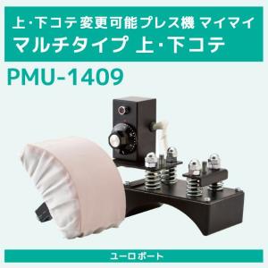 マイマイ マルチタイプ用上・下ゴテ PMU-1409｜europort