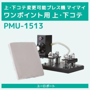 マイマイ 対応ワンポイント用上・下ゴテ PMU-1513｜europort