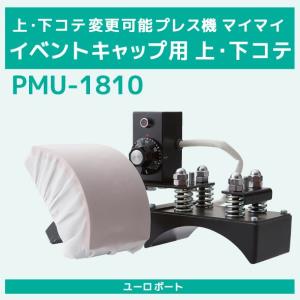 上・下コテ交換可能プレス機マイマイ対応 フラットマルチ用下ゴテ PMU