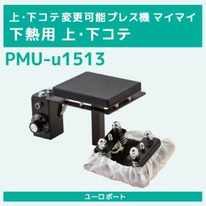 マイマイ 下熱用上・下ゴテ PMU-u1513｜europort