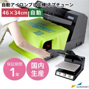 自動アイロンプレス機 ネプチューン ユーロポートオリジナル