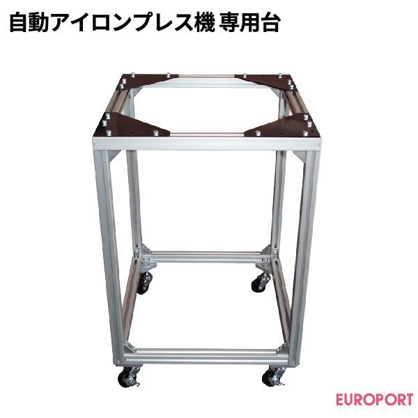 ユーロポートオリジナル 自動アイロンプレス機専用台 PNSA-STD