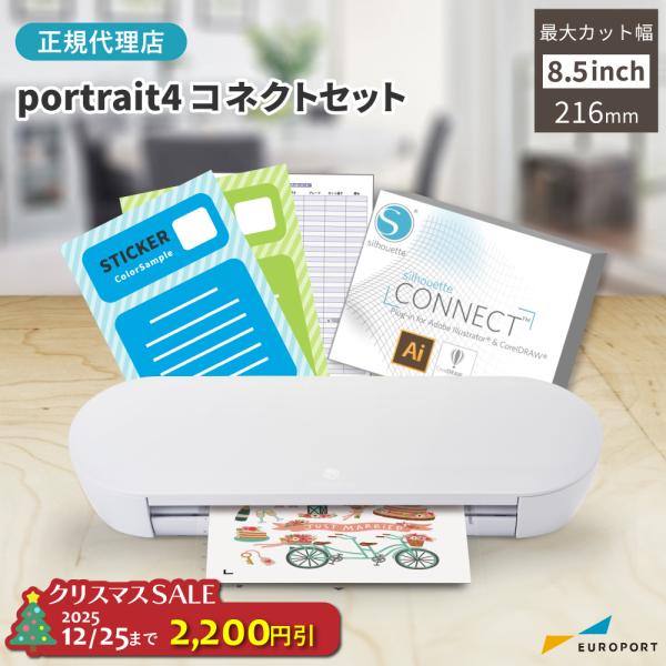 [特価] 正規代理店 シルエットポートレート4 コネクトセット silhouette portrai...